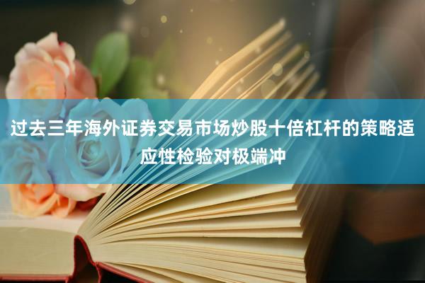 过去三年海外证券交易市场炒股十倍杠杆的策略适应性检验对极端冲