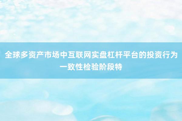 全球多资产市场中互联网实盘杠杆平台的投资行为一致性检验阶段特
