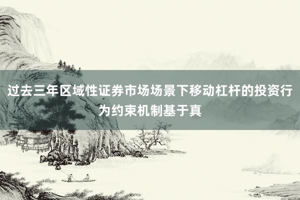 过去三年区域性证券市场场景下移动杠杆的投资行为约束机制基于真